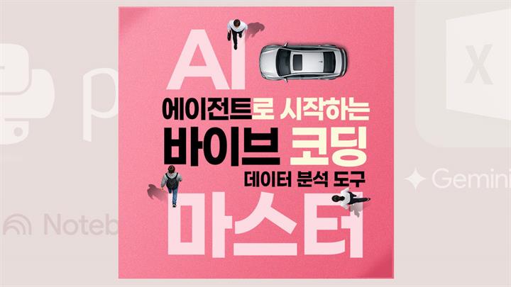 AI 에이전트로 시작하는 바이브 코딩 : 데이터 분석 도구 마스터