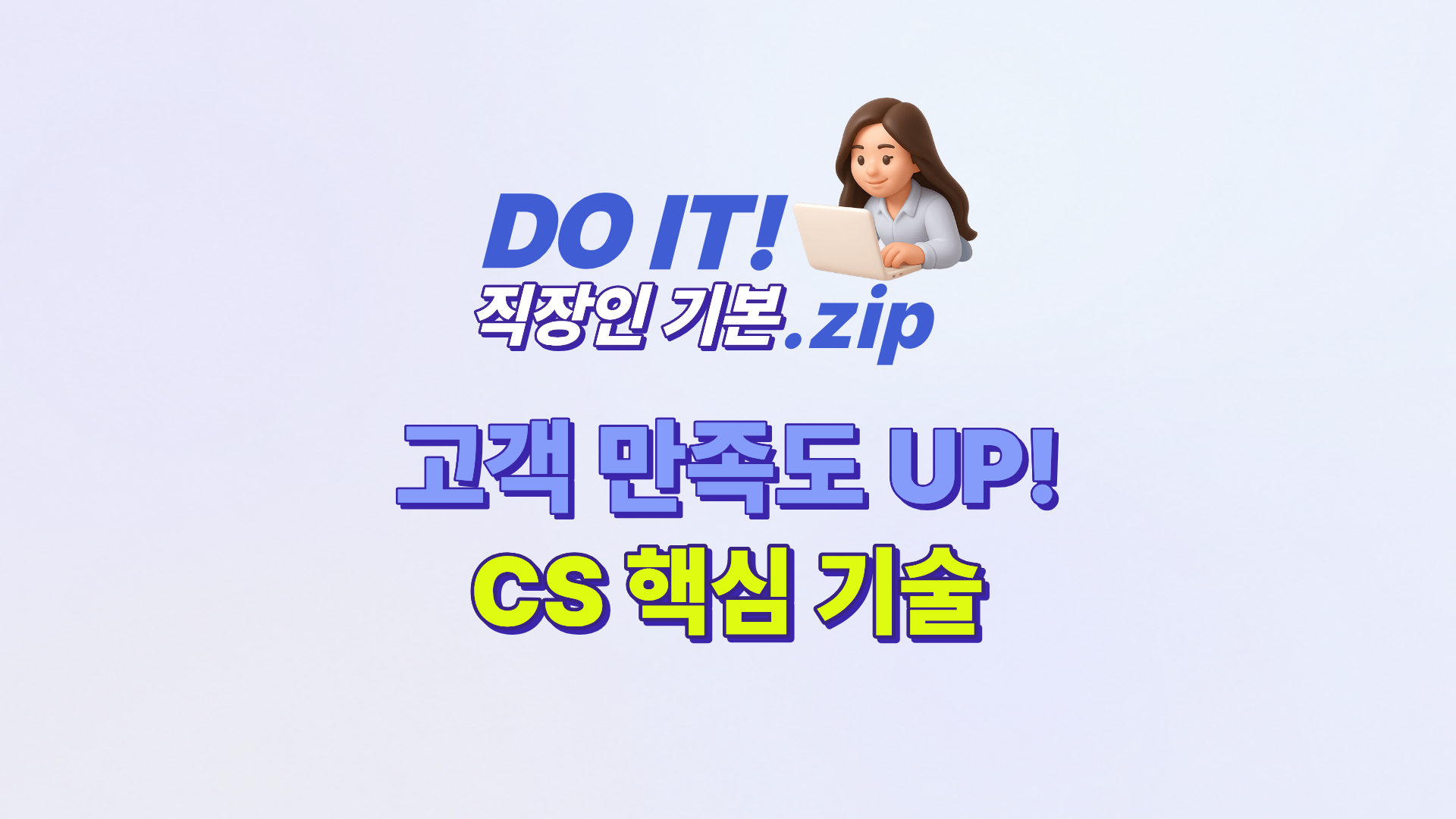 DO IT 직장인 기본.zip : 고객 만족도 UP! CS 핵심 기술