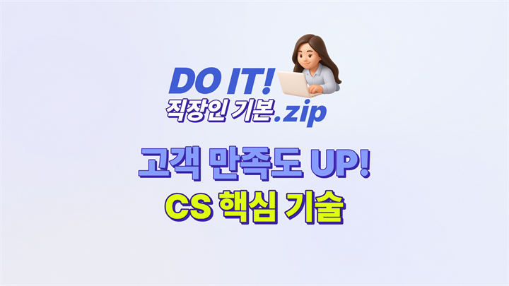 DO IT 직장인 기본.zip : 고객 만족도 UP! CS 핵심 기술