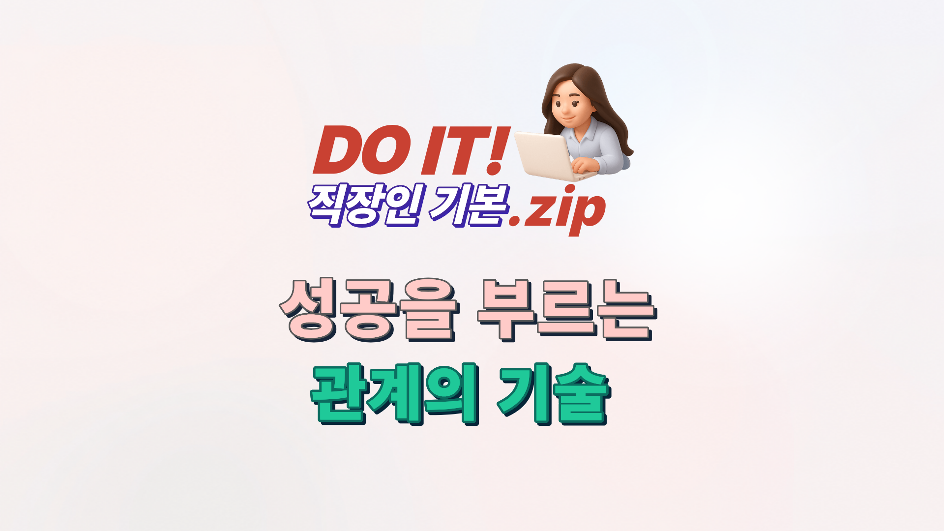 DO IT 직장인 기본.zip : 성공을 부르는 관계의 기술