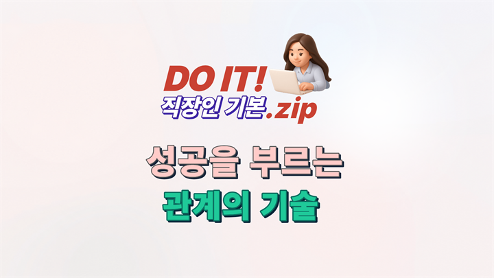 DO IT 직장인 기본.zip : 성공을 부르는 관계의 기술