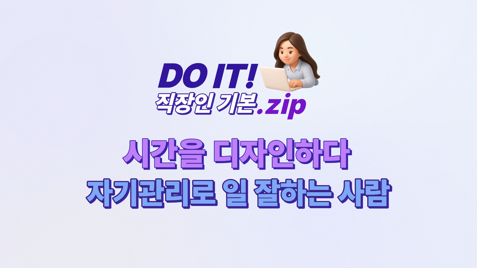 DO IT 직장인 기본.zip : 시간을 디자인하다 자기관리로 일 잘하는 사람