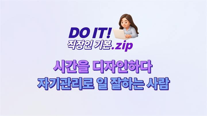 DO IT 직장인 기본.zip : 시간을 디자인하다 자기관리로 일 잘하는 사람