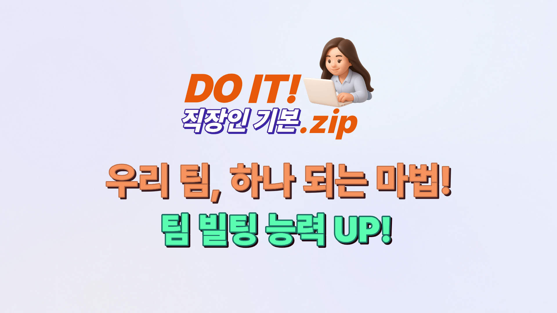 DO IT 직장인 기본.zip : 우리 팀, 하나 되는 마법! 팀 빌딩 능력 UP!
