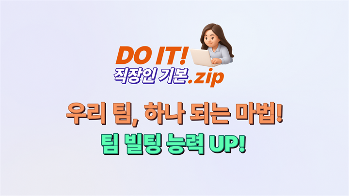 DO IT 직장인 기본.zip : 우리 팀, 하나 되는 마법! 팀 빌딩 능력 UP!