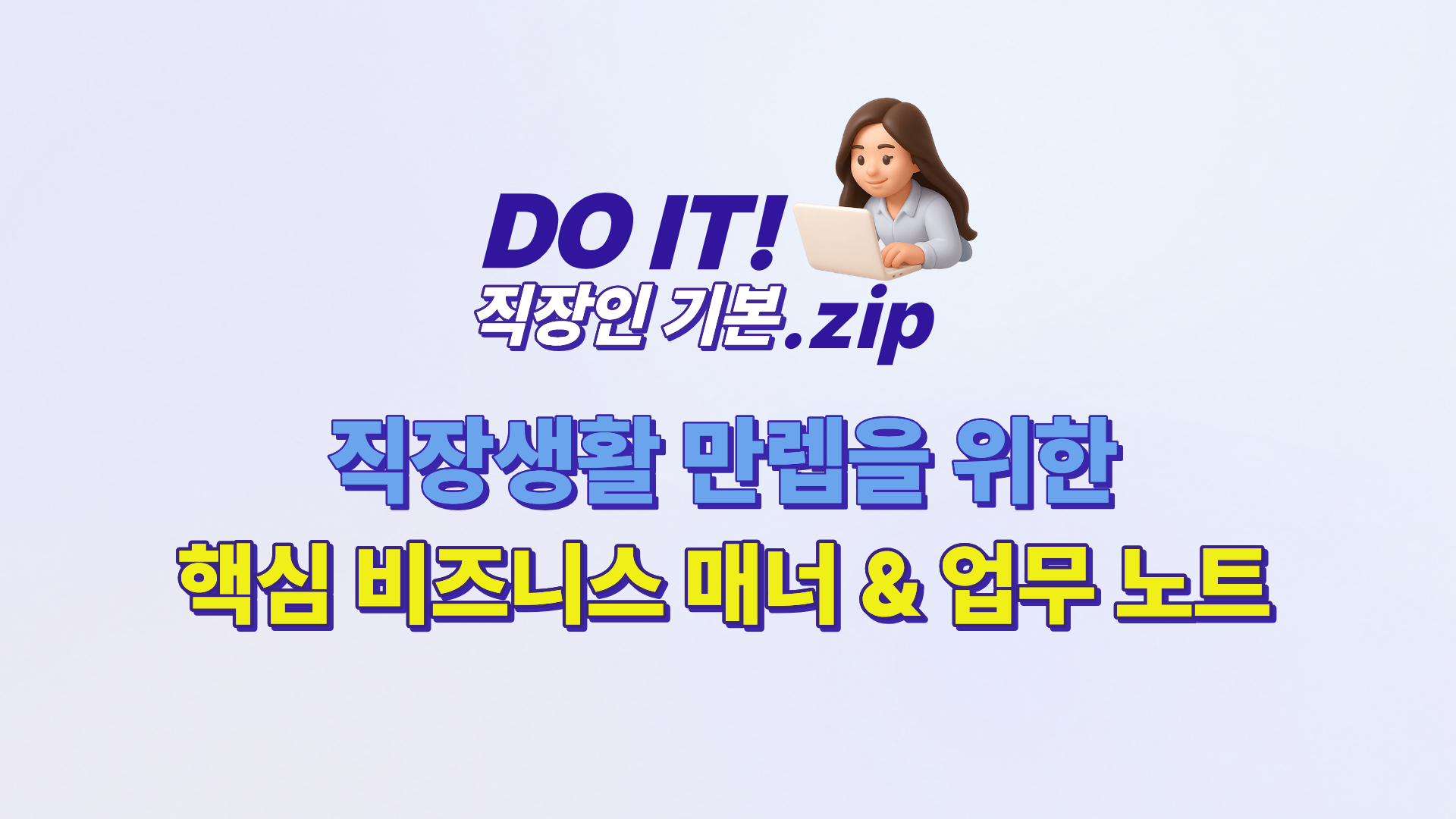 DO IT 직장인 기본.zip : 직장생활 만렙을 위한 핵심 비즈니스 매너 & 업무 노트