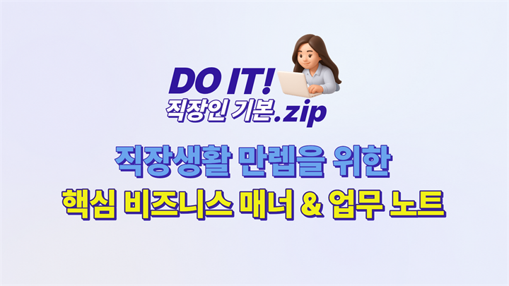 DO IT 직장인 기본.zip : 직장생활 만렙을 위한 핵심 비즈니스 매너 & 업무 노트