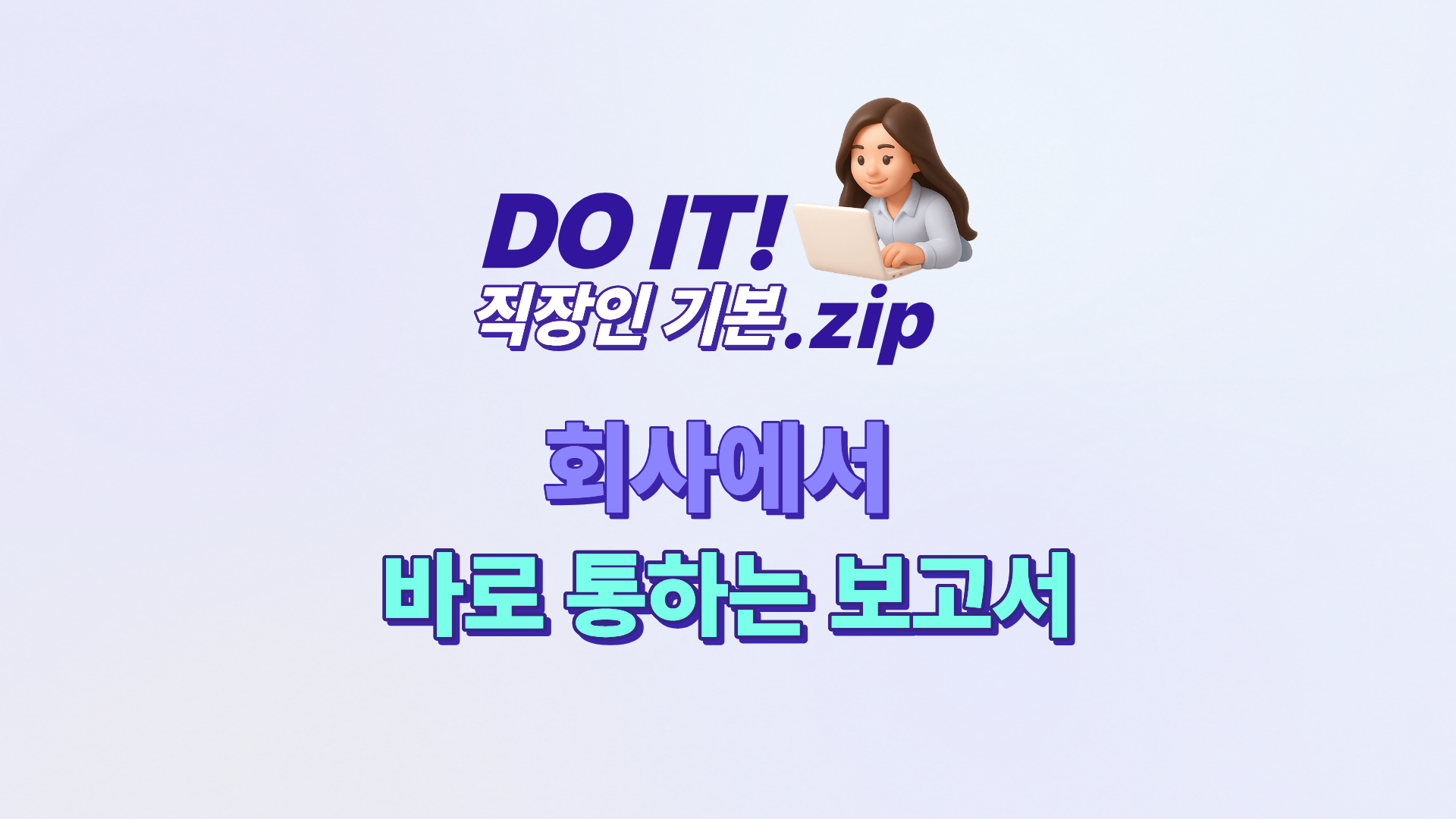 DO IT 직장인 기본.zip : 회사에서 바로 통하는 보고서