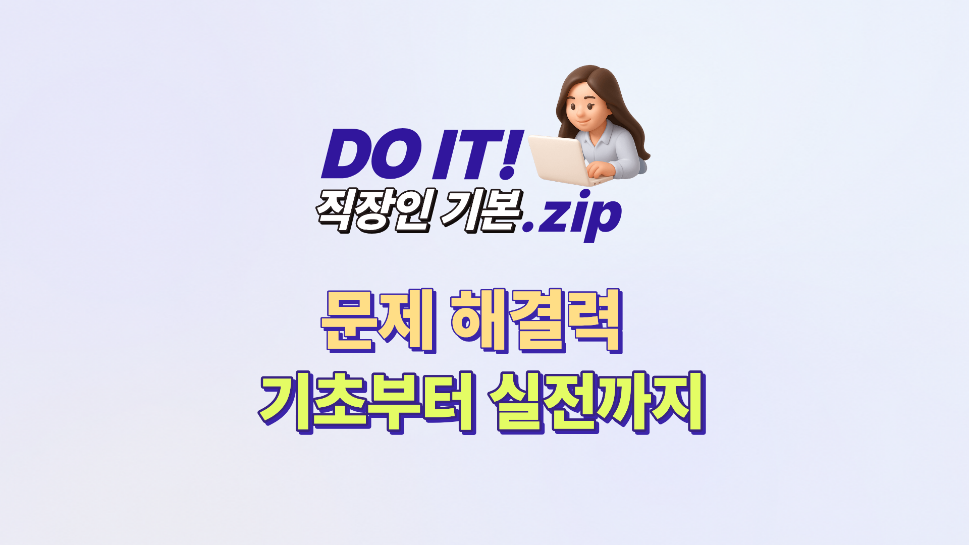 DO IT 직장인 기본.zip : 문제 해결력 기초부터 실전까지