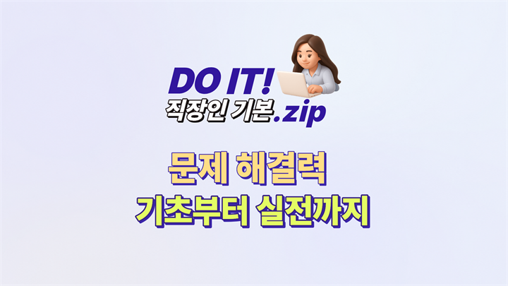 DO IT 직장인 기본.zip : 문제 해결력 기초부터 실전까지