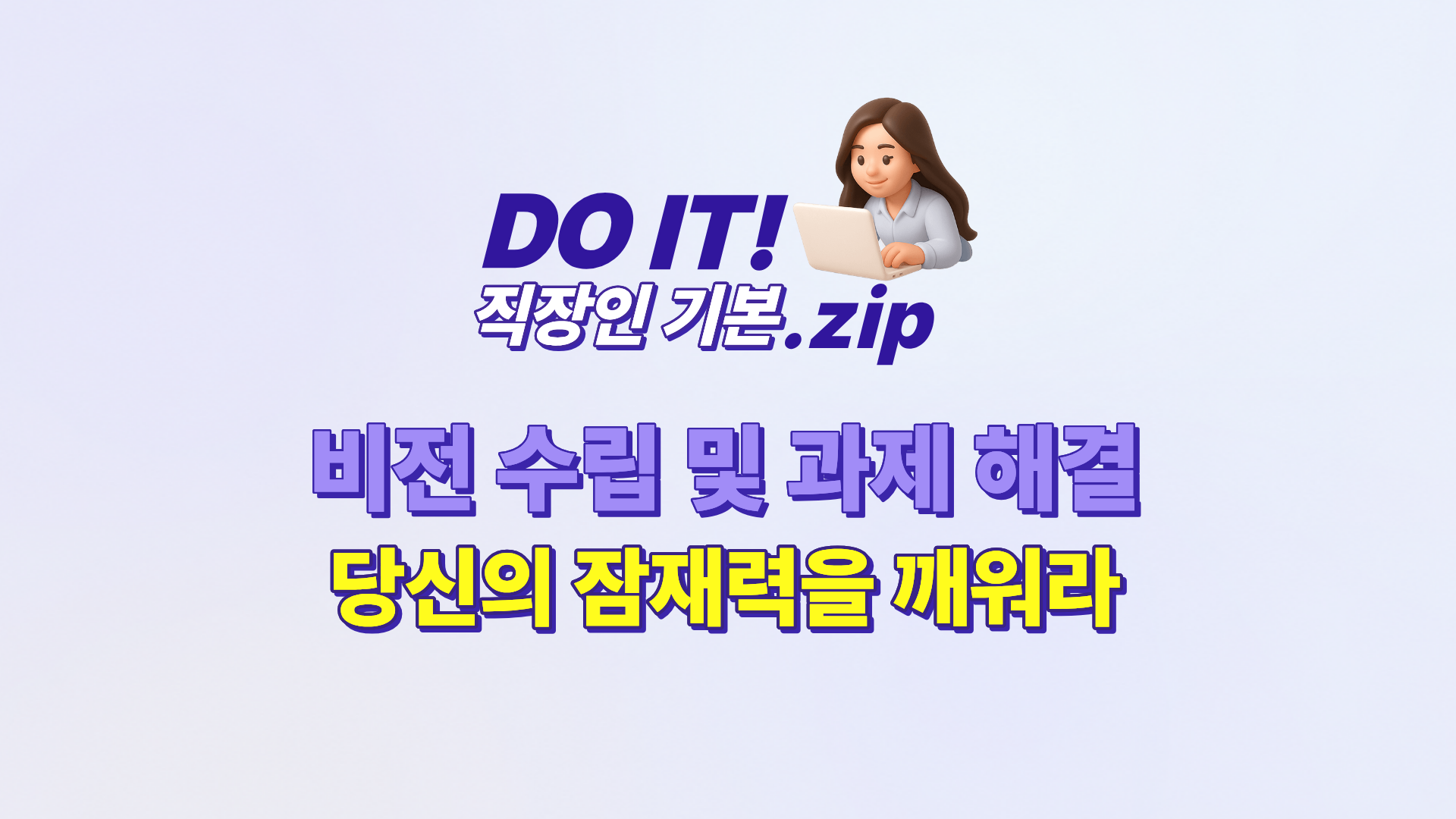 DO IT 직장인 기본.zip : 비전 수립 및 과제 해결, 당신의 잠재력을 깨워라
