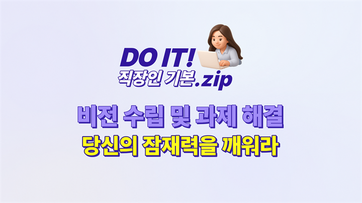 DO IT 직장인 기본.zip : 비전 수립 및 과제 해결, 당신의 잠재력을 깨워라