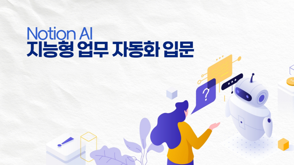 Notion AI 지능형 업무 자동화 입문