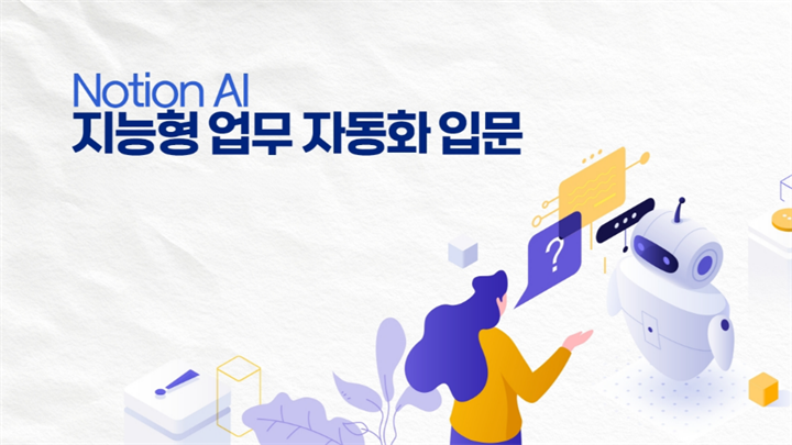 Notion AI 지능형 업무 자동화 입문