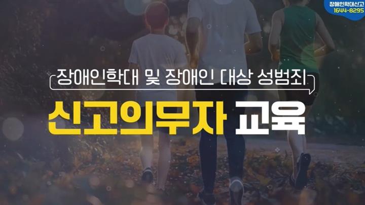 장애인학대 및 장애인 대상 성범죄 신고의무자 교육(국문)
