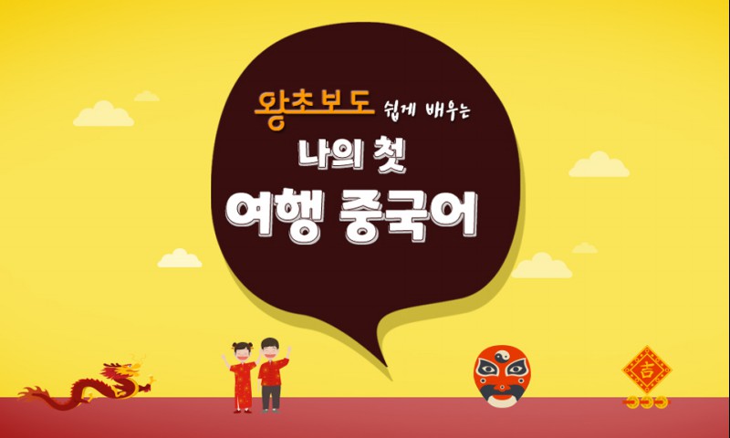 (왕초보도 쉽게 배우는) 나의 첫 여행 중국어 step1