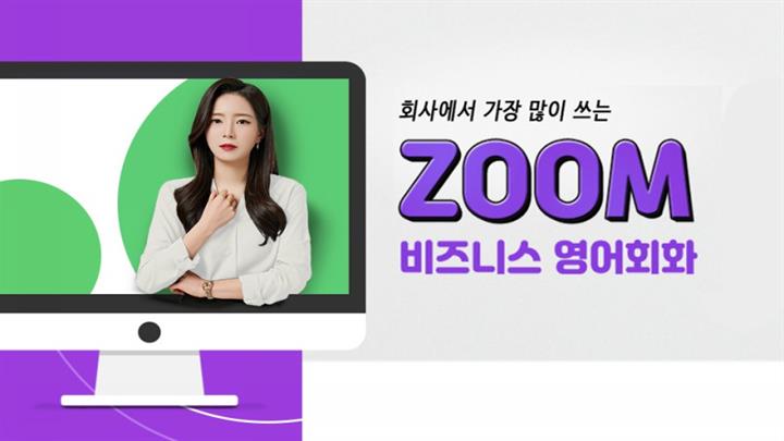 (회사에서 가장 많이 쓰는) ZOOM 비즈니스 영어회화 step2