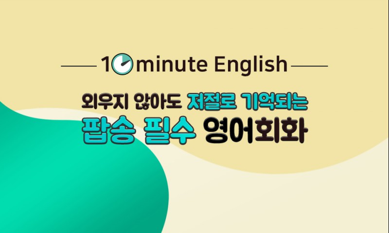 [10minute English] 외우지 않아도 저절로 기억되는 팝송 필수 영어회화 step2