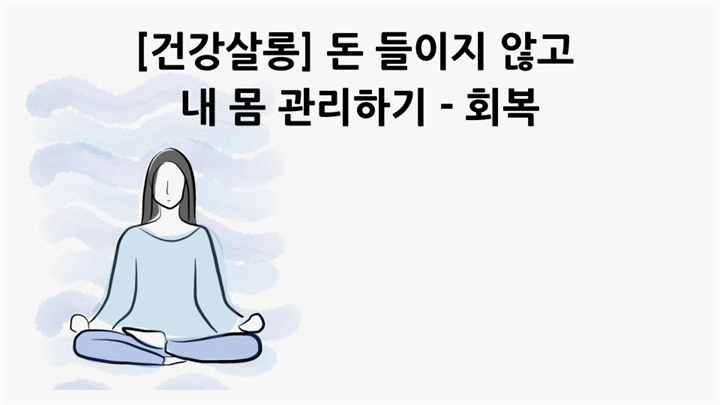 [건강살롱] 돈 들이지 않고 내 몸 관리하기 - 회복