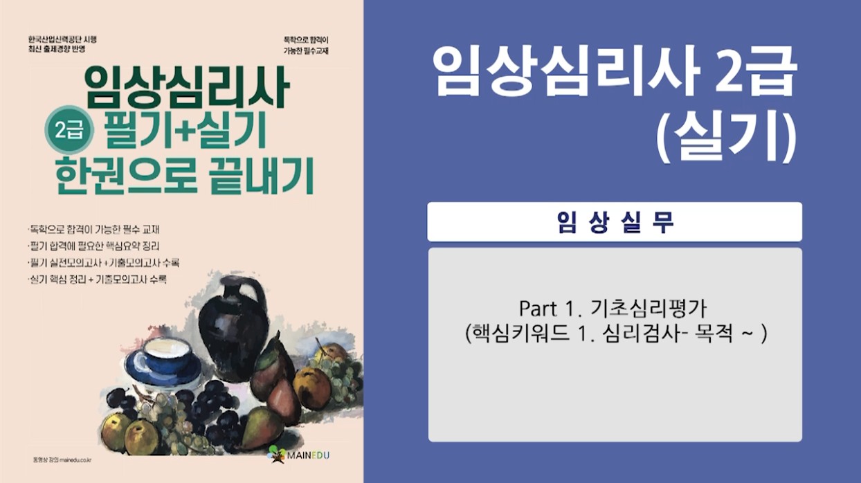 [공략][이론+기출+문풀 한번에 완성]임상심리사_2차 실기