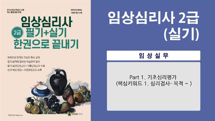 [공략][이론+기출+문풀 한번에 완성]임상심리사_2차 실기
