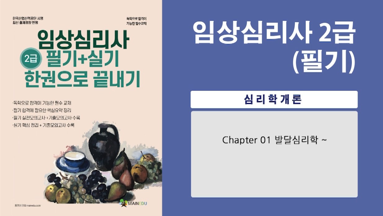 [공략][이론+기출+문풀 한번에 완성]임상심리사_심리학개론