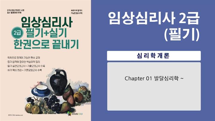 [공략][이론+기출+문풀 한번에 완성]임상심리사_심리학개론