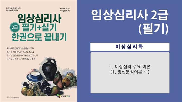 [공략][이론+기출+문풀 한번에 완성]임상심리사_이상심리학