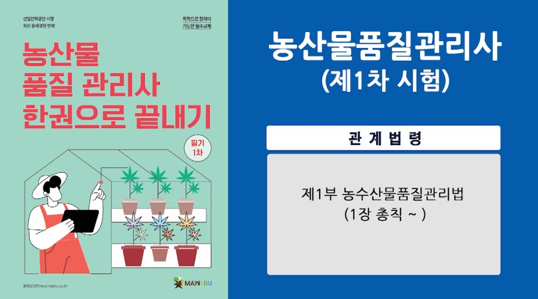 [공략]농산물품질관리사 1차 관계법령
