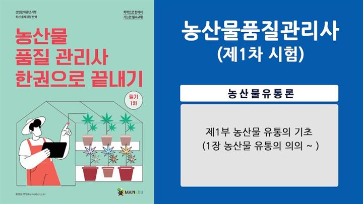 [공략]농산물품질관리사 1차 농산물유통론