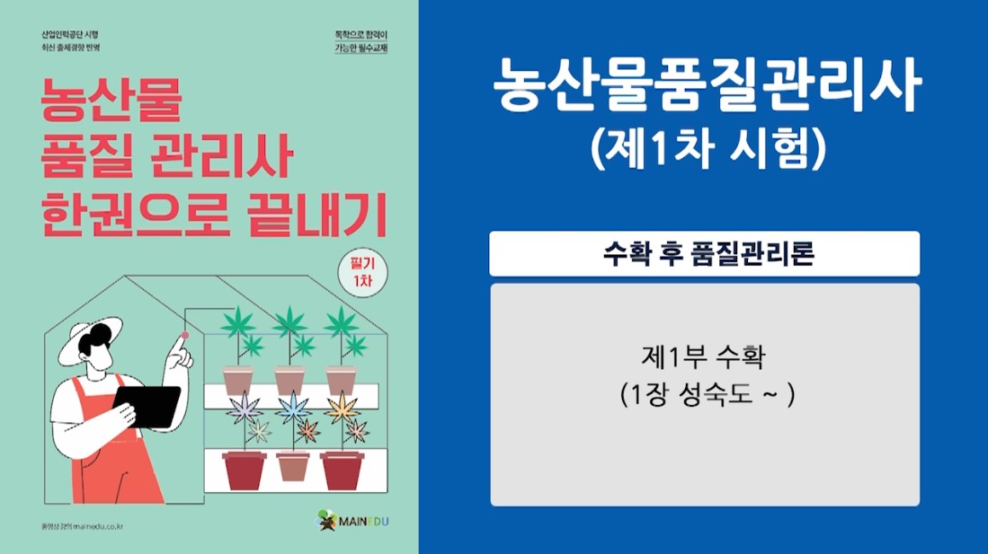[공략]농산물품질관리사 1차 수확후품질관리론