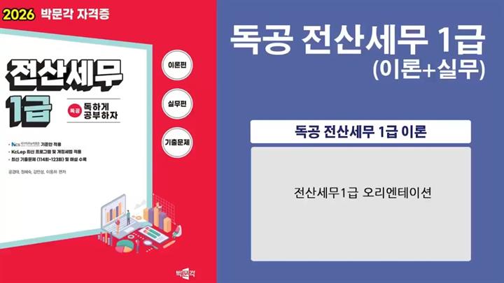 [공략]독공 전산세무1급(필기+실기) (2026)