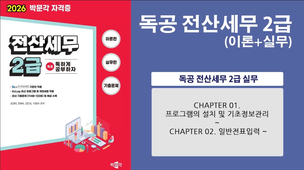 [공략]독공 전산세무2급(실무) (2026)