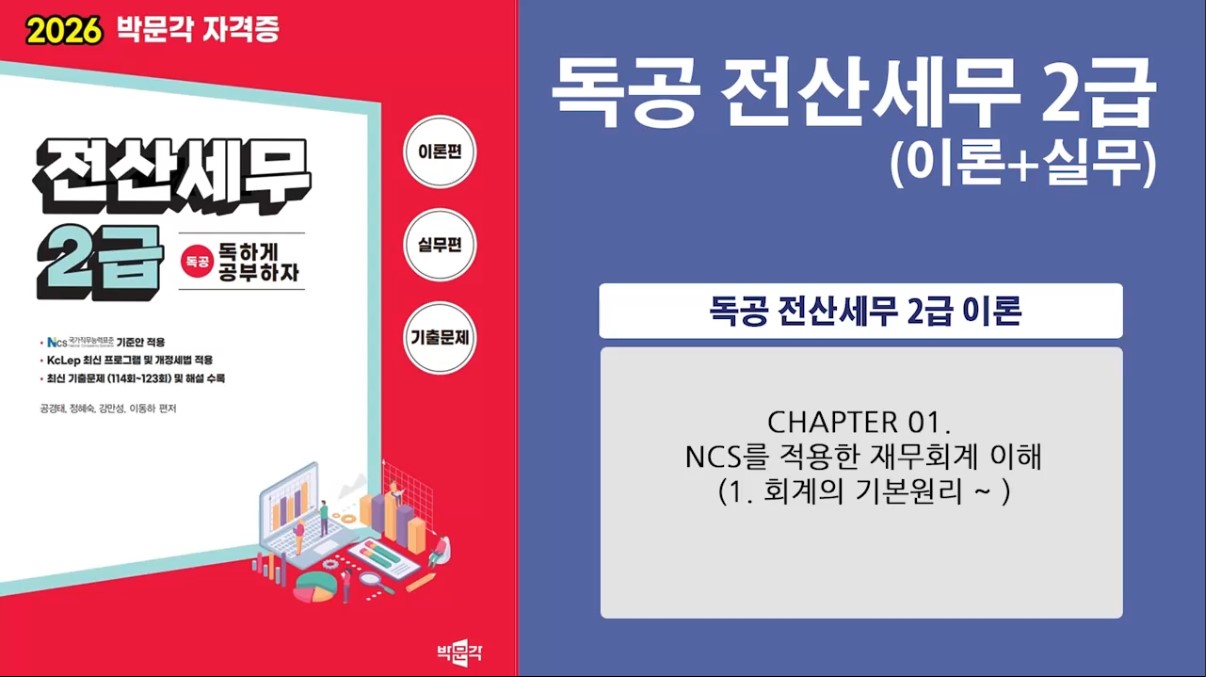 [공략]독공 전산세무2급(이론) (2026)