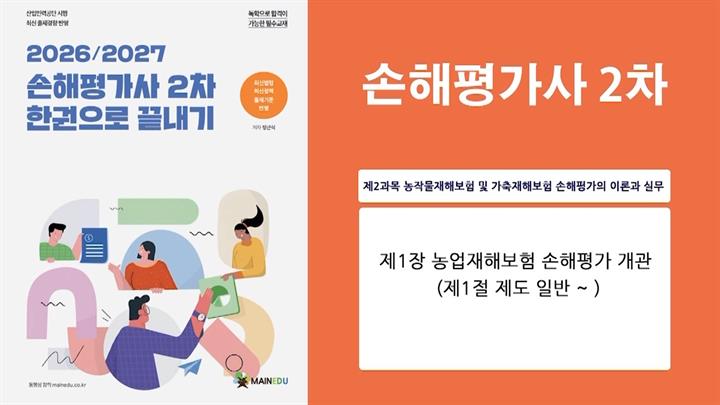 [공략]손해평가사_농작물재해보험 및 가축재해보험 손해평가의 이론과 실무 (2026)