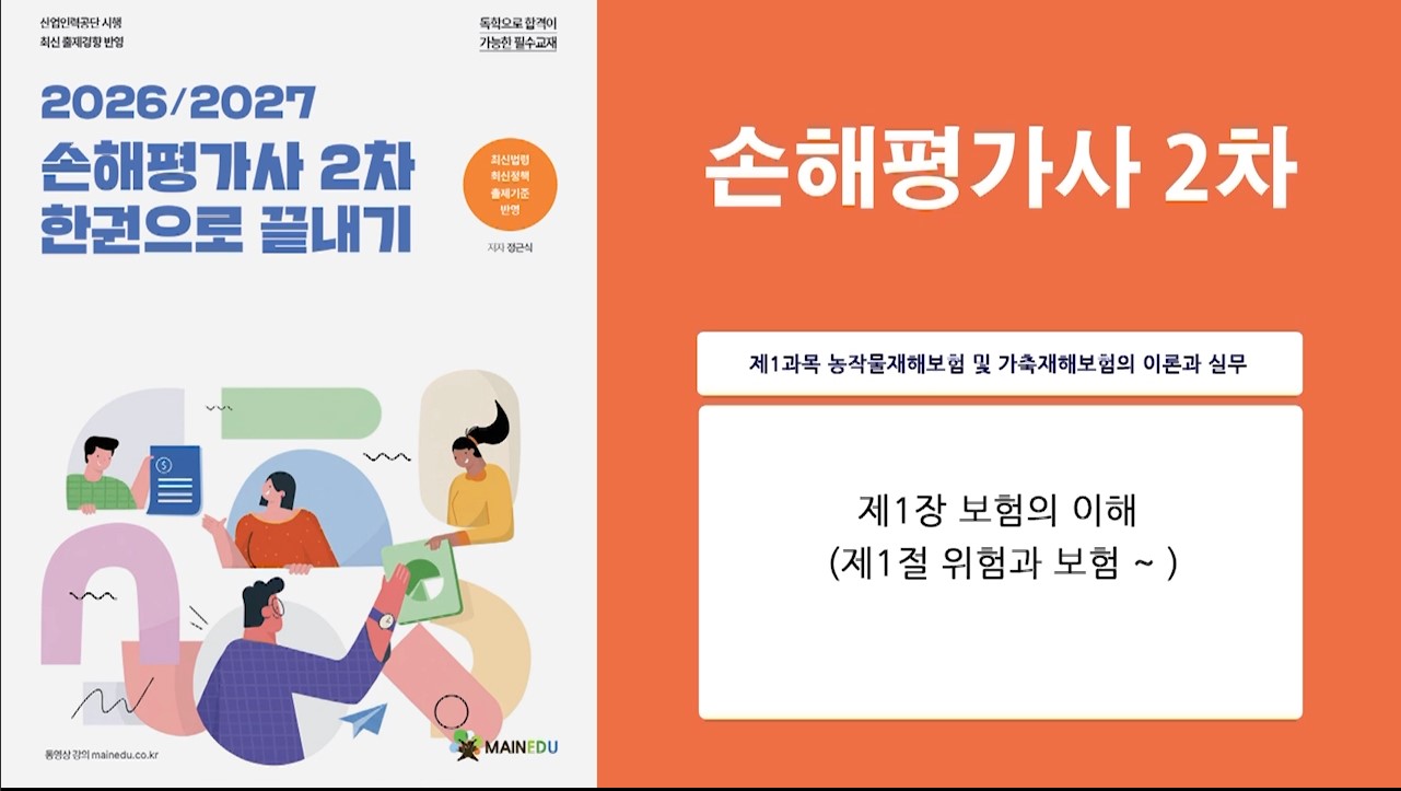 [공략]손해평가사_농작물재해보험 및 가축재해보험의 이론과 실무 (2026)