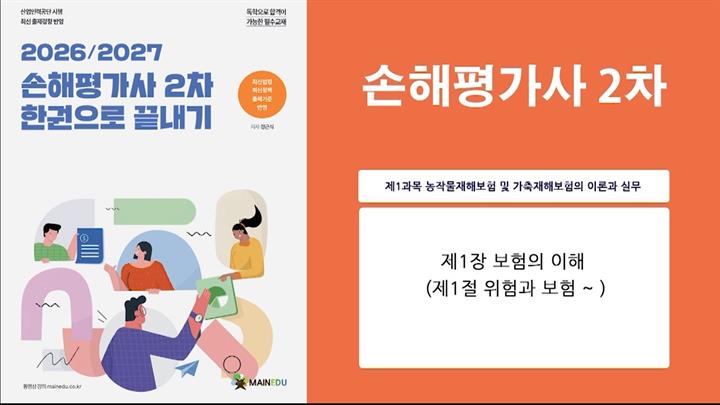 [공략]손해평가사_농작물재해보험 및 가축재해보험의 이론과 실무 (2026)