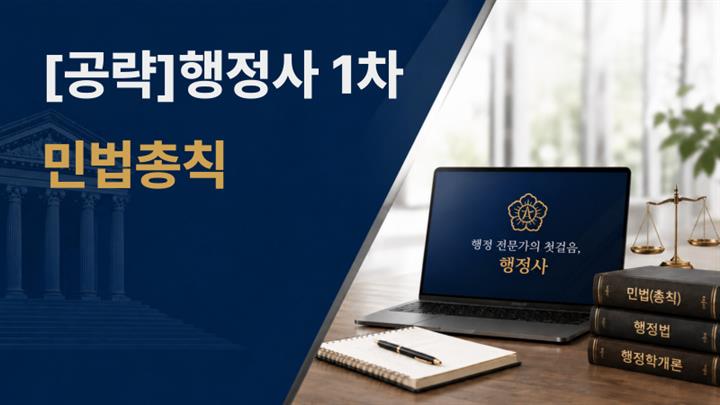 [공략]행정사 1차_민법총칙