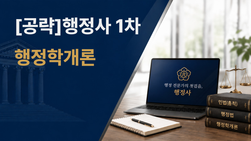 [공략]행정사 1차_행정학개론