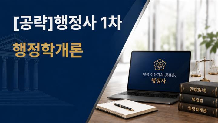 [공략]행정사 1차_행정학개론