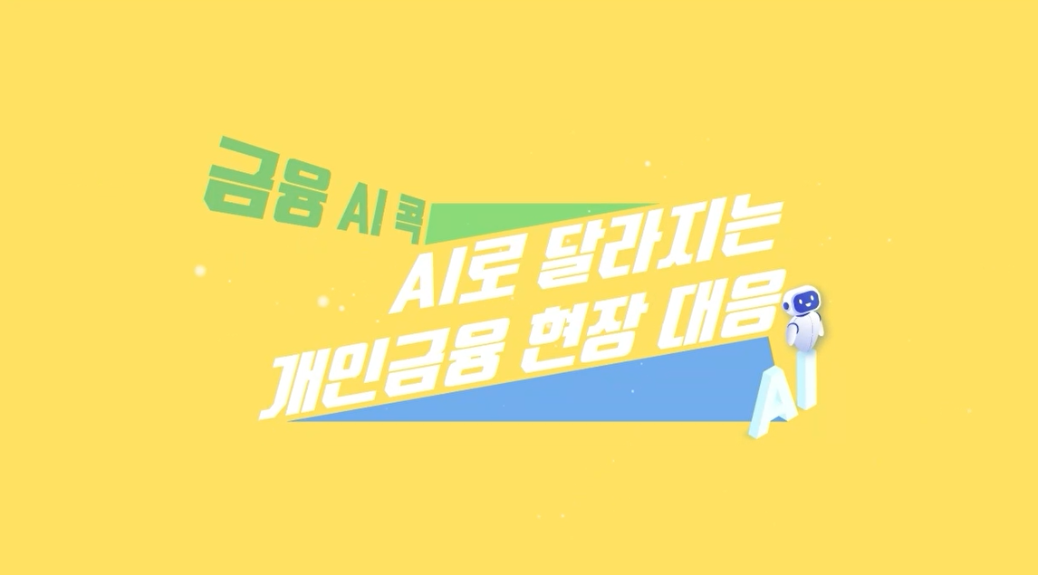 [금융 AI 콕] AI로 달라지는 개인금융 현장 대응