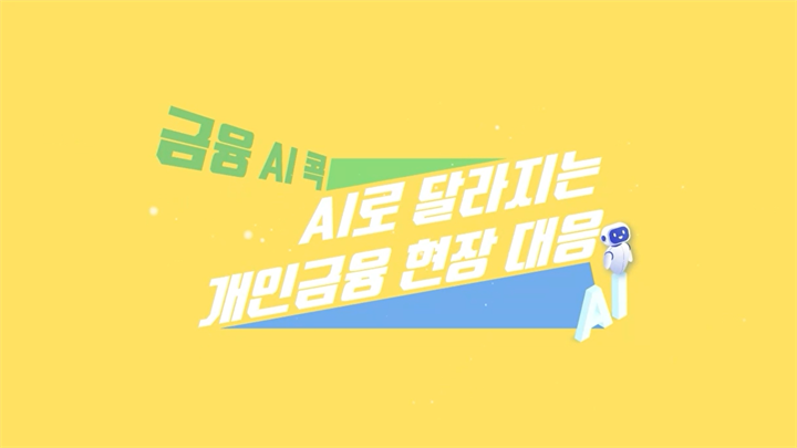 [금융 AI 콕] AI로 달라지는 개인금융 현장 대응
