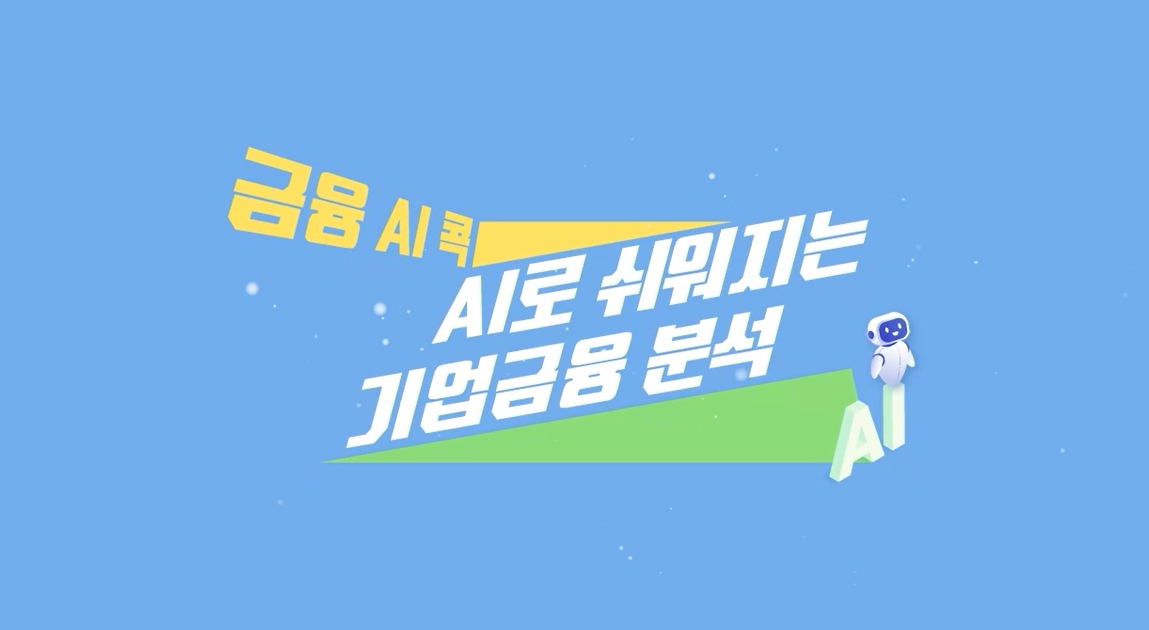 [금융 AI 콕] AI로 쉬워지는 기업금융 분석