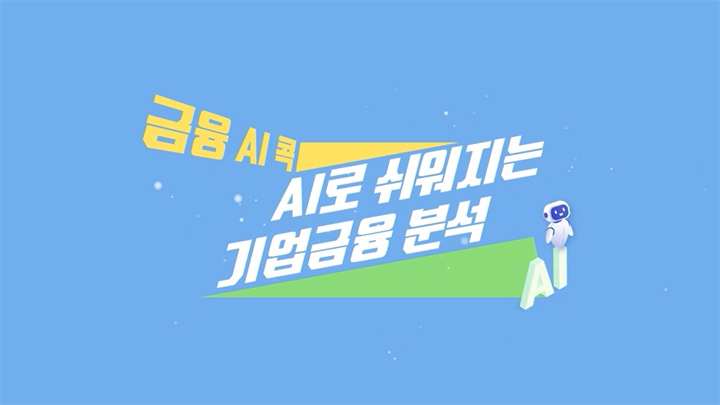 [금융 AI 콕] AI로 쉬워지는 기업금융 분석