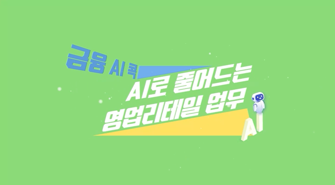 [금융 AI 콕] AI로 줄어드는 영업·리테일 업무