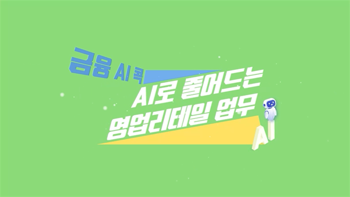 [금융 AI 콕] AI로 줄어드는 영업·리테일 업무