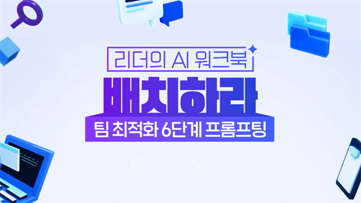 [리더의 AI 워크북] 배치하라-팀 최적화 6단계 프롬프팅(바로 쓰는 템플릿 제공)