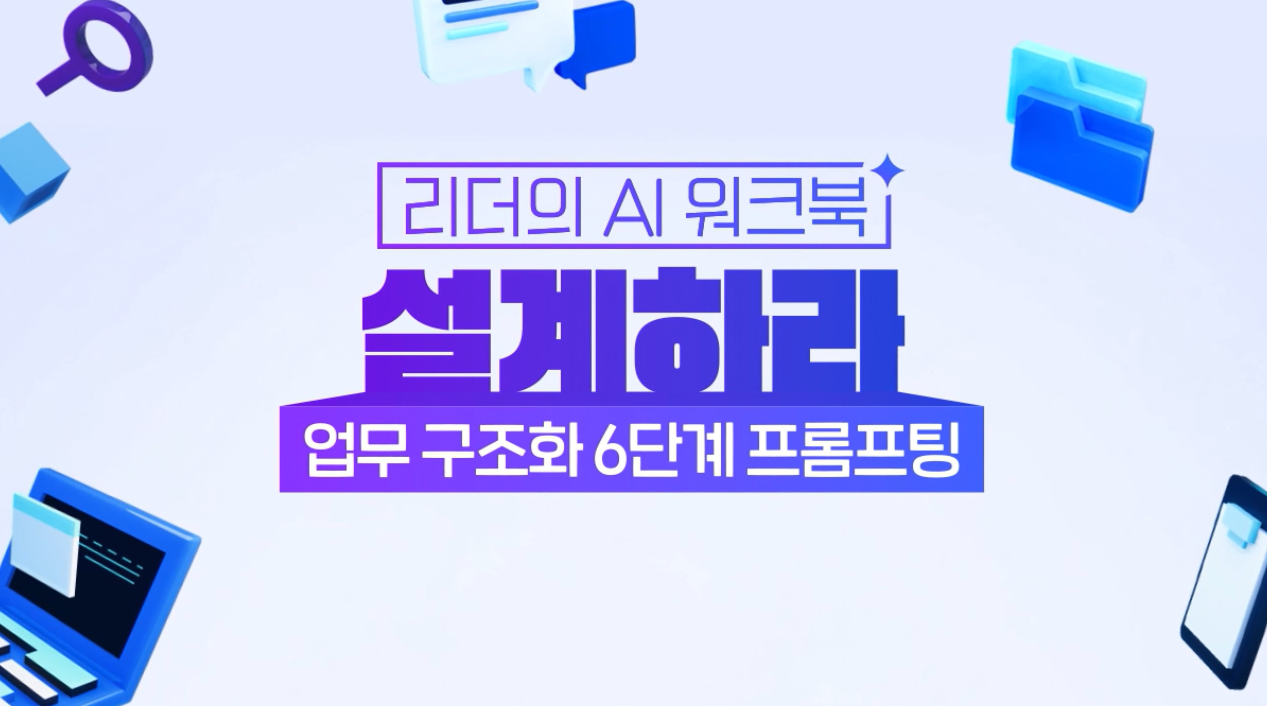 [리더의 AI 워크북] 설계하라-업무 구조화 6단계 프롬프팅(바로 쓰는 템플릿 제공)