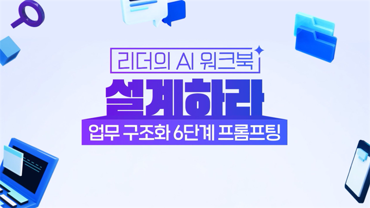 [리더의 AI 워크북] 설계하라-업무 구조화 6단계 프롬프팅(바로 쓰는 템플릿 제공)