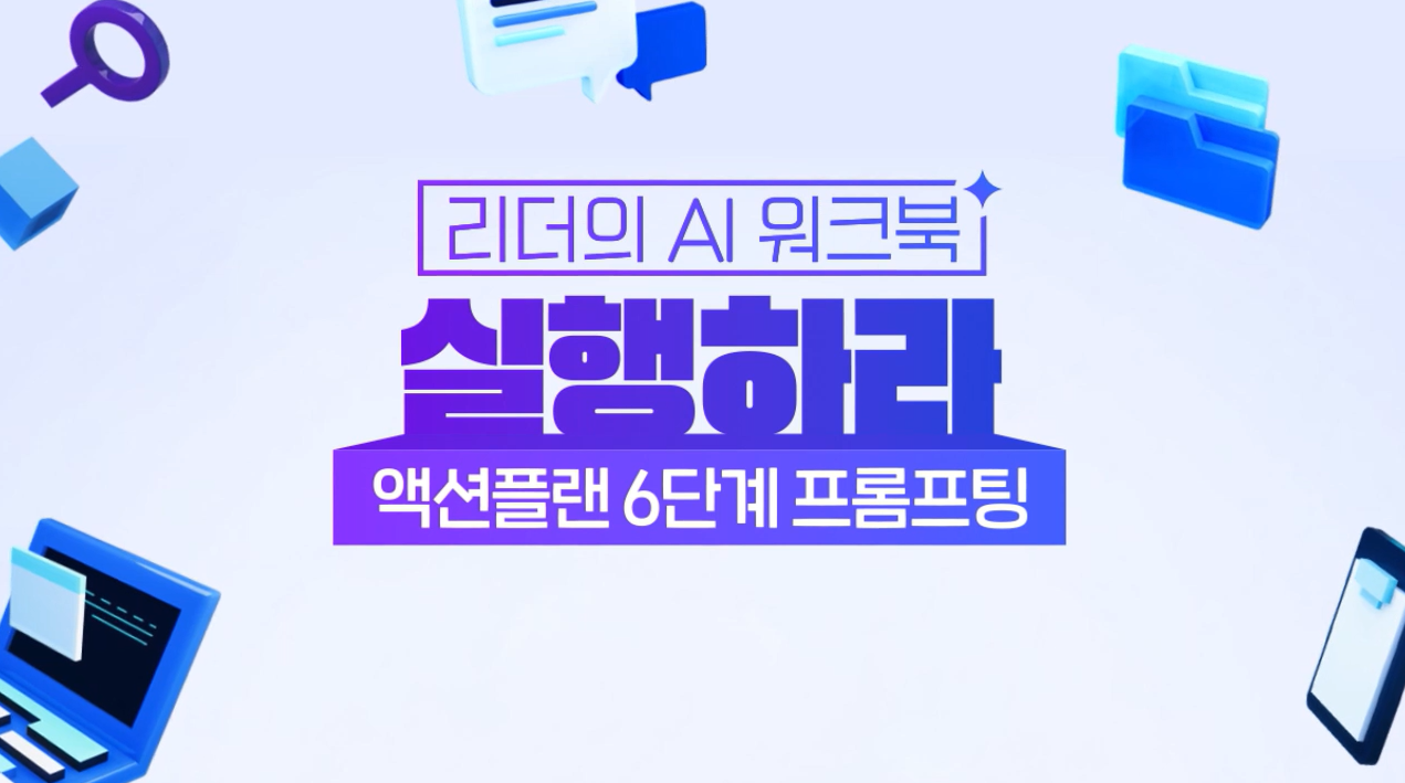 [리더의 AI 워크북] 실행하라-액션플랜 6단계 프롬프팅(바로 쓰는 템플릿 제공)